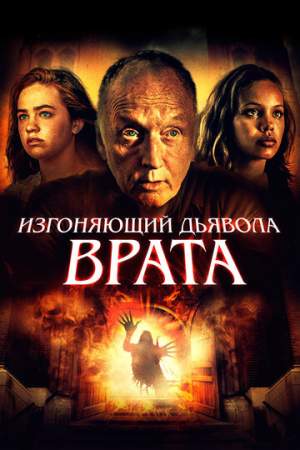 Изгоняющий дьявола. Врата онлайн